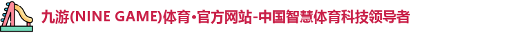 九游体育